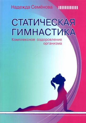 Staticheskaja gimnastika. Kompleksnoe ozdorovlenie organizma - $7.00