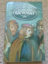 Vintage Minsk 1985 Russian Book Historical Novel Basurman by Lazhechnikov - £7.79 GBP