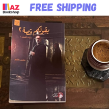 Arabic Book Novel كتاب بقولكم قصة ٢ فارس عاشور - $32.99 CAD
