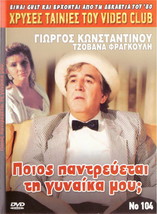 Poios Pantrevetai Tin Gynaika Mou (1989) Giorgos Konstadinou, Tzovanna Fragouli - £10.38 GBP