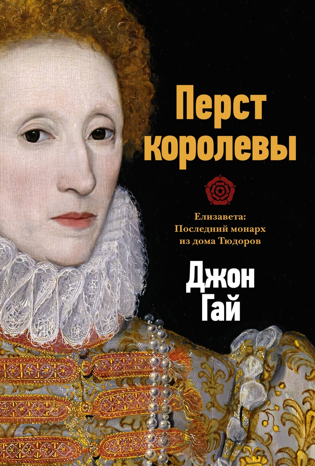 Perst korolevy. Elizaveta: Poslednij monarkh iz doma Tjudorov - $20.00