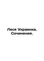 Lesya Ukrainka. Works. In Ukrainian (ask us if in doubt)/Lesya Ukrainka. Sochine - £313.75 GBP