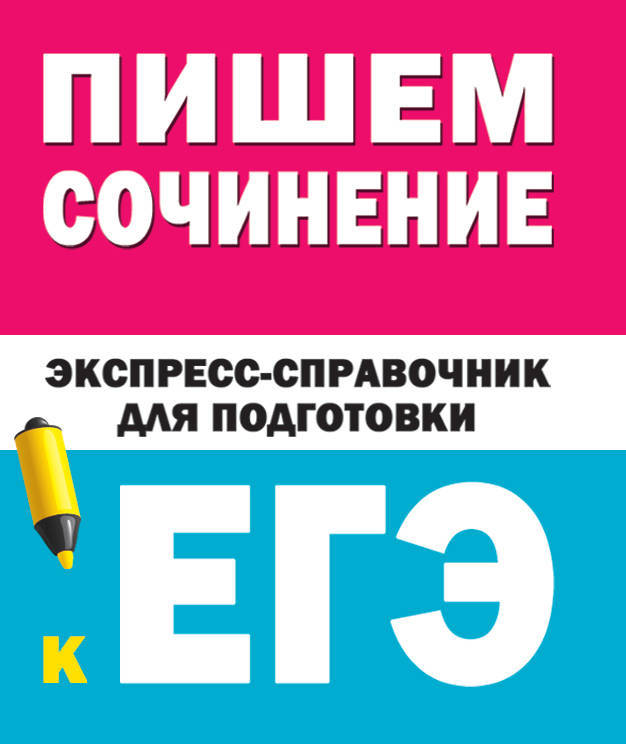 Pishem sochinenija na EGE. Ekspress-spravochnik - $7.00
