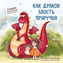 Kak drakon zlost priruchil. Skazka dlja chtenija s roditeljami - $18.00