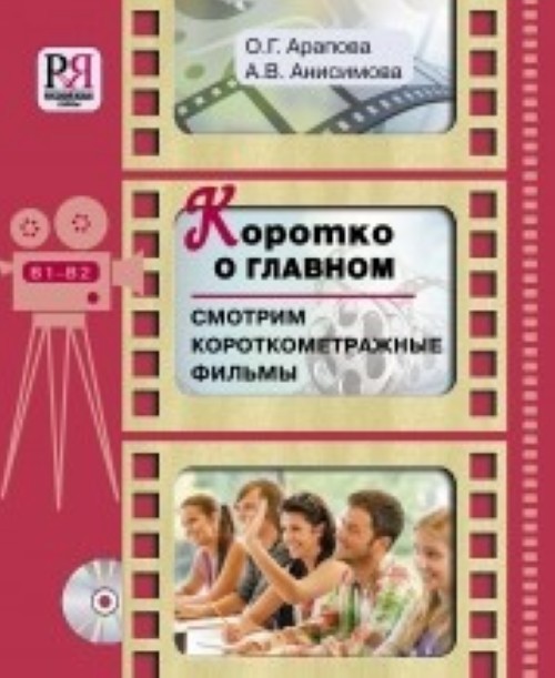 Korotko o glavnom. Smotrim korotkometrazhnye filmy (set incl. DVD) - $21.00