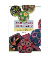 Beautiful Shinshuu Temari Ball Japanese Tradition Handmade Craft Pattern... - £29.30 GBP