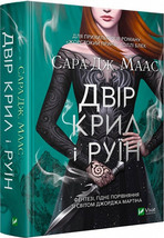 Book in Ukrainian - Книга Двір крил і руїн A Court of Wings and Ruin Sarah Maas - £44.30 GBP