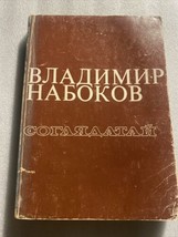 Vladimir Nabokov «Соглядатай» - £46.72 GBP