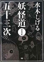 JAPAN Shigeru Mizuki: GeGeGe no Kitaro &quot;Youkaidou 53 tsugi&quot; Revised Edition - $22.67
