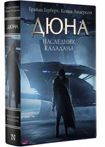 Фрэнк Герберт: Дюна Наследник Каладана Dune RUSSIAN BOOK - £45.26 GBP