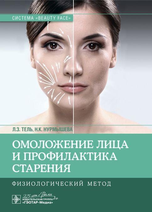 Omolozhenie litsa i profilaktika starenija. Fiziologicheskij metod - $35.00