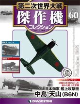 DeAgostini WW2 Aircraft Collection Vol.60 fighter 1/72 Nakajima B6N Tenz... - $130.69
