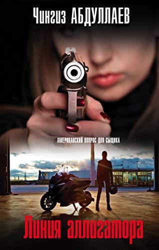 Linija alligatora [Hardcover] Abdullaev Chingiz Akifovich - $17.64