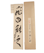 Japanese Calligraphy Art Hand Painted Original 14 X 3 Inches - $57.32 CAD