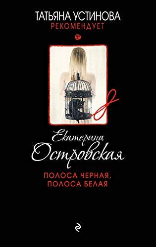 Polosa chernaya, polosa belaya [Paperback] Ostrovskaia Ekaterina - $11.76