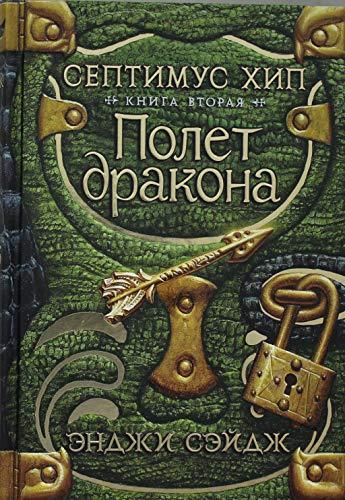 Septimus Khip. Kniga 2. Polet drakona [Hardcover] Sejdzh E. - $43.12