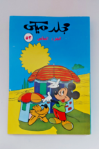 Magazine Mickey Disney #53 1986 Arabic Album Comics مجلد ميكي... - £99.74 GBP