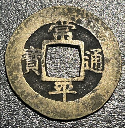 1742 Korea 常 平 寶 通 Sang Pyong Tong Bo 1 Mun 禁 十 10 Kum Court Guard Milit... - $19.80