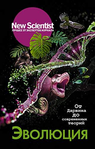Evoluciya. Ot Darvina do sovremennih teorii [Hardcover] Author - $19.60