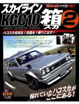 Nissan KGC Skyline Tuning Vol.2 book engine G Works photo custom hako suka - $76.29
