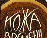 Kozha vremeni. Kniga peremen [Hardcover] Genis Aleksandr Aleksandrovich - $42.14