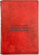 Prakticheskoe rukovodstvo po chasovomu delu. In Russian /A Practical Guide to... - £237.34 GBP