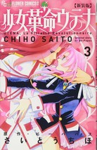 Chiho Saito manga New Edition Revolutionary Girl Utena 3 Japan - $22.67