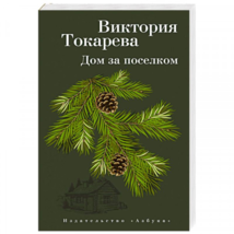 Виктория Токарева: Дом за поселком RUSSIAN BOOK - £12.57 GBP