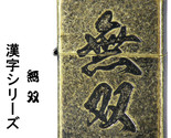 Japan Limited Edition &quot;無双(Musou)&quot; Samurai Etching ZIPPO MIB Rare - $84.00