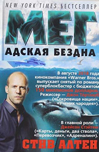 Meg. Adskaya bezdna [Hardcover] Alten S. - $20.58