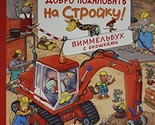 Dobro pozhalovat na strojku! Vimmelbukh s okoshkami [Card Book] Valter M. - €21,95 EUR
