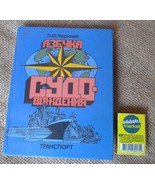 Vintage USSR Soviet Book ABC of Navigation by Cherniev Marine Sea Transp... - £8.62 GBP