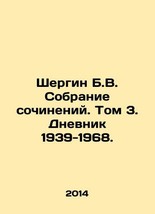 Shergin B.V. Collection of essays. Volume 3. Diary 1939-1968. In Russian (ask us - £158.18 GBP
