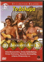 TO DOLOMA (Aliki Vougiouklaki, Alexandrakis, Barkoulis) Greek DVD - £15.97 GBP