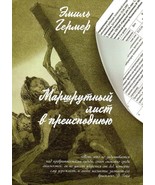 Marshrutnyj list v preispodnjuju - $10.00