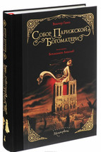 Гюго Собор Парижской Богоматери: Hugo - The Hunchback of Notre-Dame Russian Book - £311.49 GBP