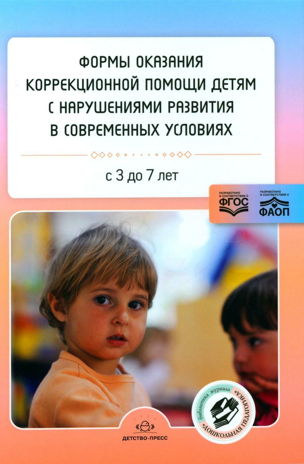 Formy okazanija korrektsionnoj pomoschi detjam s narushenijami razvitija... - $15.00