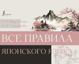 Vse pravila japonskogo jazyka - $8.00