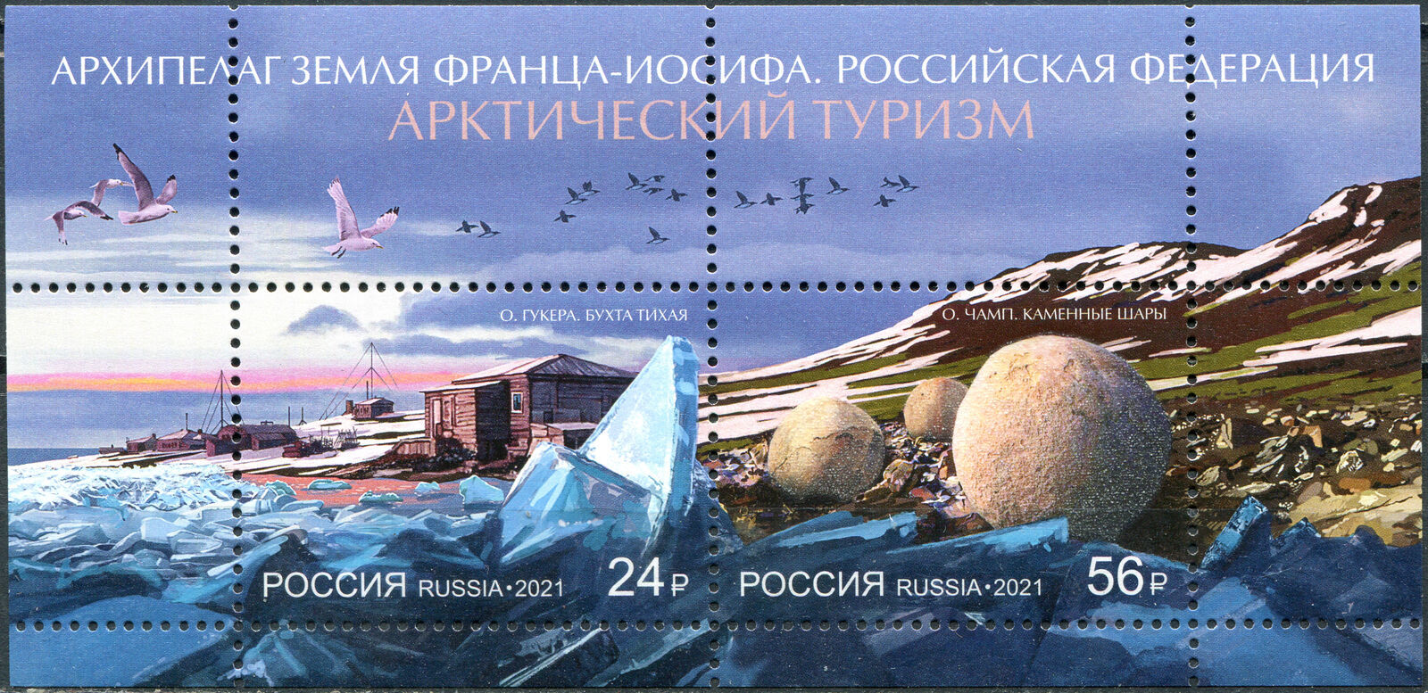 Primary image for Russia 2021. Arctic zone of the Russian Federation. Tourism (MNH OG) Block