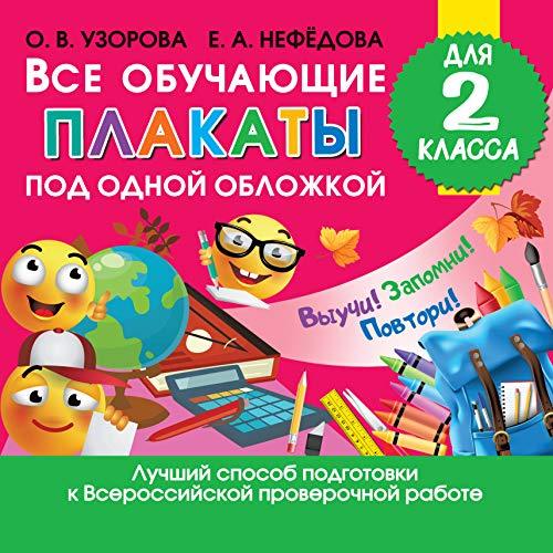 Vse obuchajuschie plakaty dlja 2 klassa [Paperback] Uzorova Olga Vasilevna - $13.72