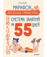 Marafon &quot;Japonskaja gimnastika&quot;. Sistema zanjatij na 55 dnej - €8,76 EUR