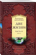 An item in the Books & Magazines category: Dve jizni. Chast 4. Komplekt iz dvyh knig [Unknown Binding] Antarova K.E.