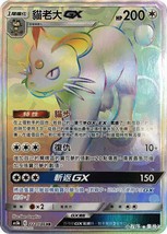 PTCG Pokemon Chinese Sun &amp; Moon SM Double Crit AS5B Persian-GX HR #222 P... - $14.82