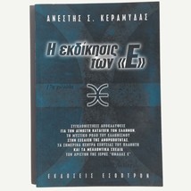 Greek Book-The Revenge of &quot;E&quot; by Anestis Keramydas, Religion/Spiritual Books NEW - £20.53 GBP