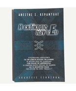 Greek Book-The Revenge of &quot;E&quot; by Anestis Keramydas, Religion/Spiritual B... - £20.29 GBP
