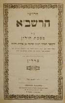 Chidushei haRashba Hulin, Warsaw, 1859 [Book] - $299.00