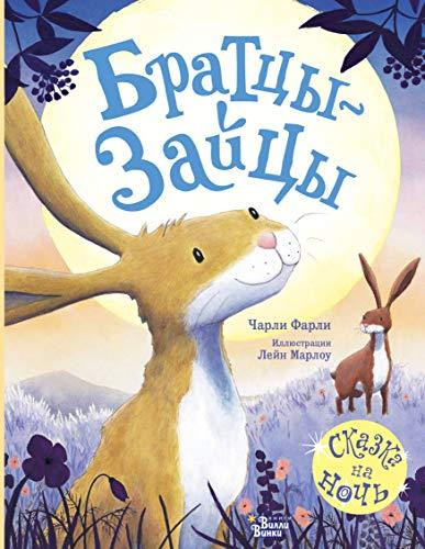 Brattsy-zajtsy [Hardcover] Farli Ch. and Marlou L. - $19.60