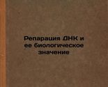 Reparatsiya DNK i ee biologicheskoe znachenie/DNA Repair and its Biologi... - $199.00