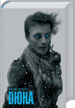 Book in Ukrainian Frank Herbert &quot;Dune&quot; + new dust jacket - &quot;Дюна&quot; українською UA - £38.51 GBP