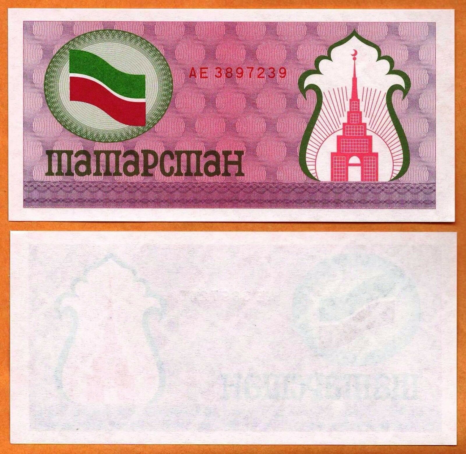 TATARSTAN ND( 1991-1992) UNC 100 Rubley Banknote Money P- 5b Flag of Tat... - $2.00